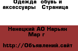  Одежда, обувь и аксессуары - Страница 15 . Ненецкий АО,Нарьян-Мар г.